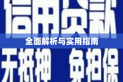 绛县全面解析与实用指南