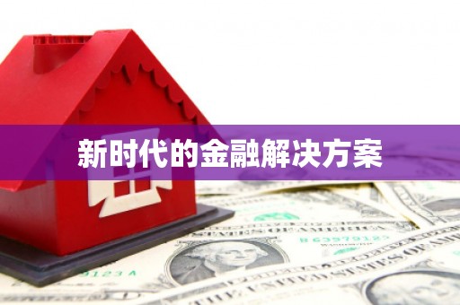 绛县新时代的金融解决方案