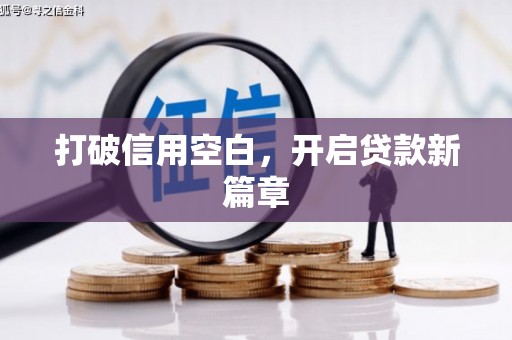 绛县打破信用空白，开启贷款新篇章