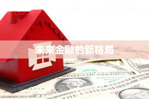 绛县未来金融的新格局