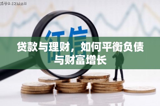 绛县贷款与理财，如何平衡负债与财富增长
