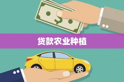 绛县贷款农业种植