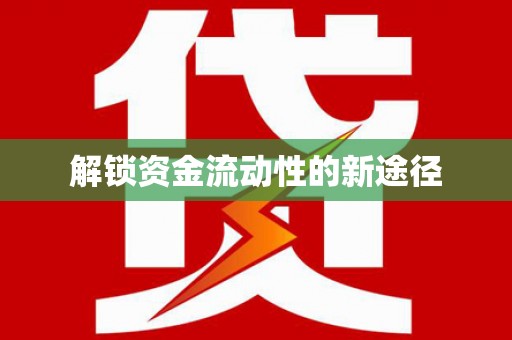 绛县解锁资金流动性的新途径