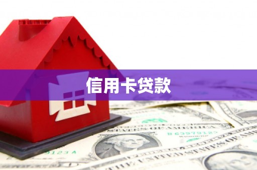 绛县信用卡贷款