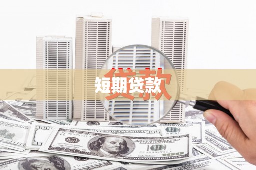 绛县短期贷款