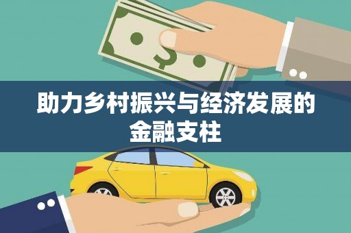 绛县助力乡村振兴与经济发展的金融支柱