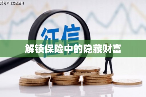 绛县解锁保险中的隐藏财富
