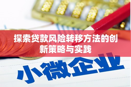 绛县探索贷款风险转移方法的创新策略与实践