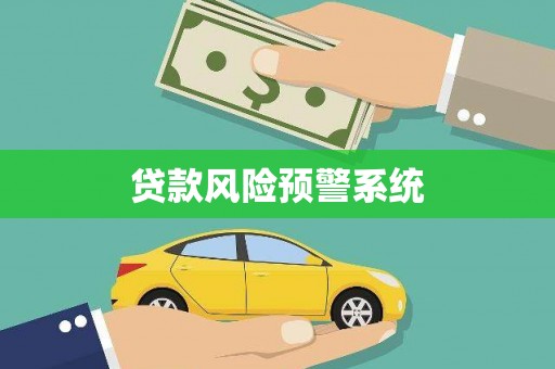 绛县贷款风险预警系统