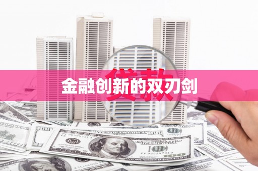 绛县金融创新的双刃剑