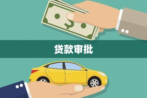 绛县贷款审批