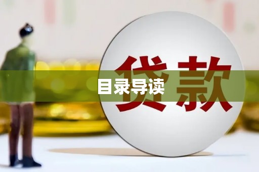 绛县目录导读