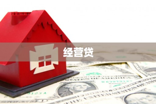 绛县经营贷