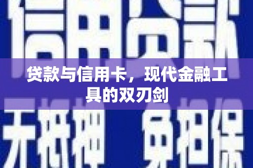 绛县贷款与信用卡，现代金融工具的双刃剑