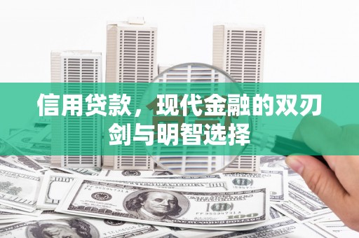 绛县信用贷款，现代金融的双刃剑与明智选择