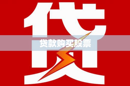 绛县贷款购买股票