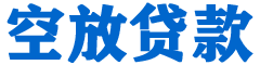 绛县贷款_快速便捷的本地贷款服务_低利率高额度_专业贷款服务平台